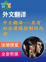 外文翻譯---具有積分滑?？刂频膬?nèi)埋式永磁同步電動機基于線性矩陣不等式的模糊控制