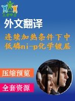 連續(xù)加熱條件下中低磷ni-p化學鍍層的結(jié)晶和相變行為畢業(yè)論文外文翻譯