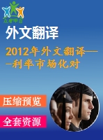 2012年外文翻譯---利率市場化對儲蓄和投資的影響來自尼日利亞的數(shù)據