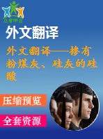 外文翻譯---摻有粉煤灰、硅灰的硅酸鹽水泥的熱分析和微觀結構(含word版）