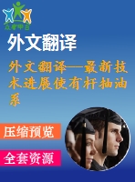 外文翻譯--最新技術(shù)進展使有桿抽油系統(tǒng)比esp系統(tǒng)效率更高