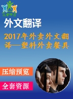 2017年外賣外文翻譯—塑料外賣餐具和器皿的可持續(xù)替代品的研究、設計和分析
