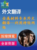金屬材料專業(yè)外文翻譯--利用神經(jīng)網(wǎng)絡預測與其他預測方法對δ鐵素體不銹焊縫的分析和比較