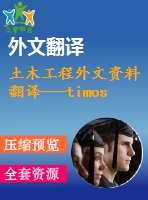土木工程外文資料翻譯---timoshenko和剪切模型梁的動力學(xué)研究