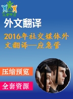 2016年社交媒體外文翻譯--應(yīng)急管理中的社交媒體twitter作為向公眾傳播風(fēng)險的工具
