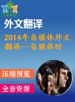 2014年自媒體外文翻譯--自媒體時代信息傳播的公共風險管理研究