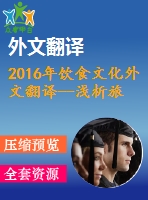 2016年飲食文化外文翻譯--淺析旅游與飲食文化的關系