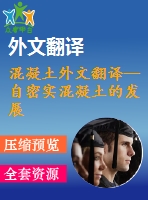 混凝土外文翻譯--自密實(shí)混凝土的發(fā)展、應(yīng)用與調(diào)查