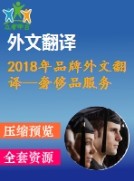 2018年品牌外文翻譯--奢侈品服務品牌延伸和品牌資產轉移