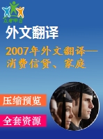 2007年外文翻譯--消費信貸、家庭財務(wù)管理和可持續(xù)消費