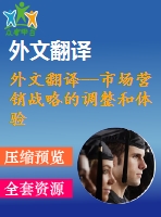 外文翻譯--市場(chǎng)營(yíng)銷戰(zhàn)略的調(diào)整和體驗(yàn)經(jīng)濟(jì)時(shí)代市場(chǎng)營(yíng)銷的創(chuàng)新