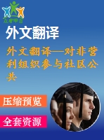 外文翻譯--對非營利組織參與社區(qū)公共服務(wù)的研究 職能、途徑和關(guān)系