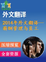 2014年外文翻譯--薪酬管理與員工激勵(lì)組織績效的實(shí)現(xiàn)方式