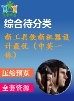 新工具使新機(jī)器設(shè)計最優(yōu)（中英一體）