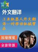 工業(yè)機(jī)器人外文翻譯--對移動機(jī)械臂在其環(huán)境中使用有效質(zhì)量和阻尼控制所產(chǎn)生的脈沖接觸力進(jìn)行控制