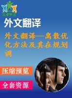 外文翻譯--離散優(yōu)化方法及其在規(guī)劃調(diào)度集成中的作用