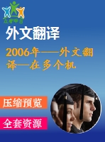 2006年---外文翻譯--在多個(gè)機(jī)場(chǎng)大廳的飛機(jī)場(chǎng)里分配輪椅使其利潤最大化
