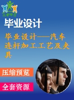 畢業(yè)設計---汽車連桿加工工藝及夾具設計(含全套圖紙)