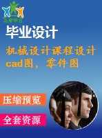 機(jī)械設(shè)計(jì)課程設(shè)計(jì)cad圖，零件圖