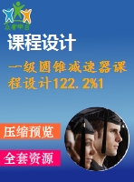 一級圓錐減速器課程設(shè)計122.2%1.1%240