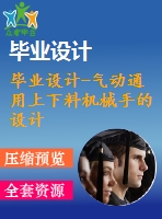 畢業(yè)設(shè)計-氣動通用上下料機械手的設(shè)計——機械結(jié)構(gòu)設(shè)計（含全套資料）