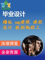 槽板 ug建模 課程設計 數(shù)控編程工藝分析