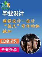 課程設(shè)計--設(shè)計“撥叉”零件的機械加工工藝規(guī)程及鉆、鉸2φ10h7孔的工藝裝備設(shè)計（含圖紙）