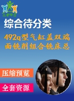 492q型氣缸蓋雙端面銑削組合銑床總體設(shè)計(jì)