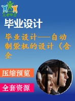 畢業(yè)設計---自動制袋機的設計（含全套圖紙）