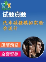 汽車(chē)碰撞模擬實(shí)驗(yàn)臺(tái)設(shè)計(jì)