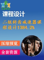 二級斜齒減速器課程設(shè)計(jì)1384.2%1%375%191%247