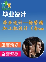 畢業(yè)設計--槍管精加工機設計（含cad圖紙）