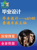 畢業(yè)設(shè)計(jì)---c6140普通車床主軸箱傳動(dòng)設(shè)計(jì)（含全套資料）