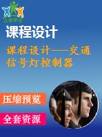 課程設(shè)計(jì)---交通信號燈控制器