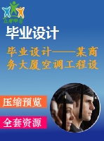 畢業(yè)設(shè)計(jì)----某商務(wù)大廈空調(diào)工程設(shè)計(jì)（含圖紙）