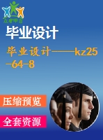 畢業(yè)設計----kz25-64-8 型軸流式通風機設計（含設計圖紙六張）