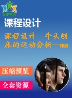 課程設(shè)計(jì)--牛頭刨床的運(yùn)動分析—matlab程序