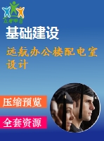 遠航辦公樓配電室設(shè)計