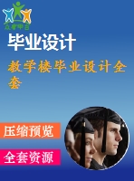 教學(xué)樓畢業(yè)設(shè)計全套