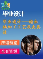 畢業(yè)設計---輸出軸加工工藝及夾具設計（含全套圖紙）