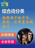 接線端子板沖孔、落料、壓彎復(fù)合模設(shè)計(jì)