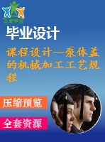 課程設(shè)計--泵體蓋的機械加工工藝規(guī)程及m12-6h螺紋孔中的ф10孔工藝裝備設(shè)計（含圖紙）