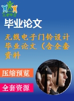 無(wú)線電子門(mén)鈴設(shè)計(jì)畢業(yè)論文（含全套資料）