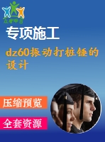 dz60振動打樁錘的設(shè)計(jì)