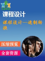 課程設計--進制轉(zhuǎn)換