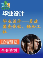 畢業(yè)設計---差速器殼體鉆、銑加工機床設計（含全套資料）