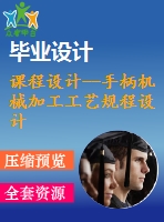 課程設(shè)計--手柄機械加工工藝規(guī)程設(shè)計
