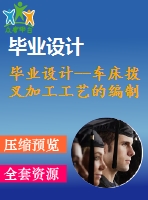 畢業(yè)設(shè)計(jì)--車床撥叉加工工藝的編制