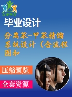 分離苯-甲苯精餾系統(tǒng)設計（含流程圖和裝配圖）