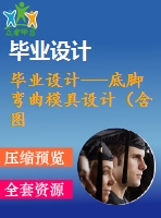 畢業(yè)設(shè)計(jì)---底腳彎曲模具設(shè)計(jì)（含圖紙）